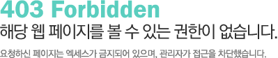 403 Forbidden �ش� �� �������� �� �� �ִ� ������ �����ϴ�. ��û�Ͻ� �������� �������� �����Ǿ� ������, �����ڰ� ������ �����߽��ϴ�.