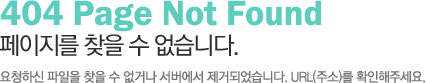 404 Page Not Found �������� ã�� �� �����ϴ�. ��û�Ͻ� ������ ã�� �� ���ų� �������� ���ŵǾ����ϴ�. URL(�ּ�)�� Ȯ�����ּ���.