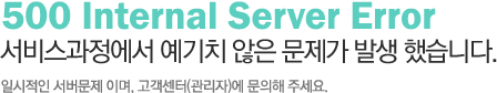 500 Internal Server Error 񽺰 ġ   ߻ ߽ϴ. Ͻ  ̸, ()  ּ.